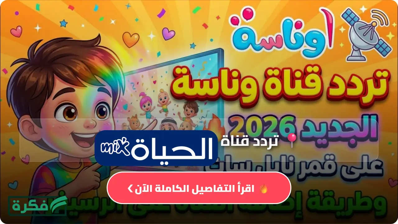 تردد قناة وناسة الجديد على قمري نايل سات وعرب سات وطرق استقباله